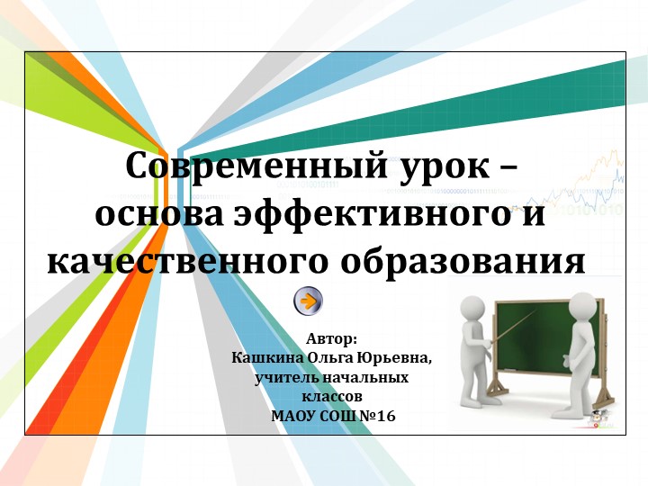 Современный урок -основа эффективного и качественного образования Учебники, Презентации и Подготовка к Экзаменам для Школьников на Klass-Uchebnik.com