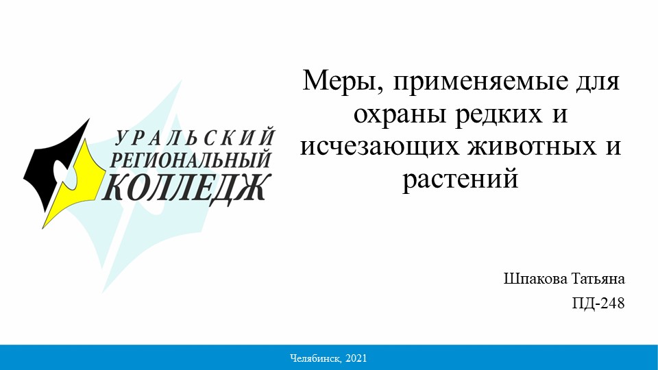 Презентация на тему: Меры, применяемые для охраны редких и исчезающих животных и растений Учебники, Презентации и Подготовка к Экзаменам для Школьников на Klass-Uchebnik.com