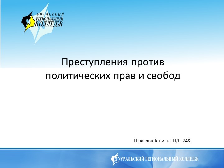 Презентация по праву "Преступления против политических прав" Учебники, Презентации и Подготовка к Экзаменам для Школьников на Klass-Uchebnik.com