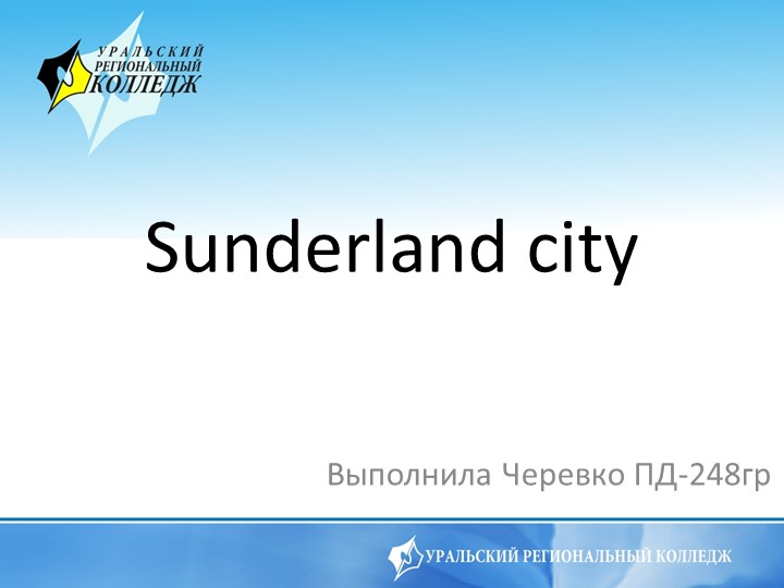 Презентация по Английскому языку на тему "Sanderlend" Учебники, Презентации и Подготовка к Экзаменам для Школьников на Klass-Uchebnik.com