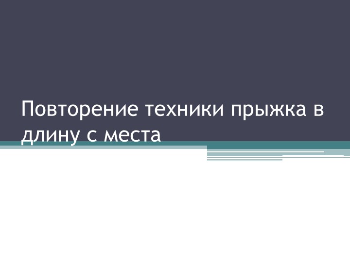 Презентация по физической культуре "Повторение техники прыжка в длину с места" (3 класс) Учебники, Презентации и Подготовка к Экзаменам для Школьников на Klass-Uchebnik.com