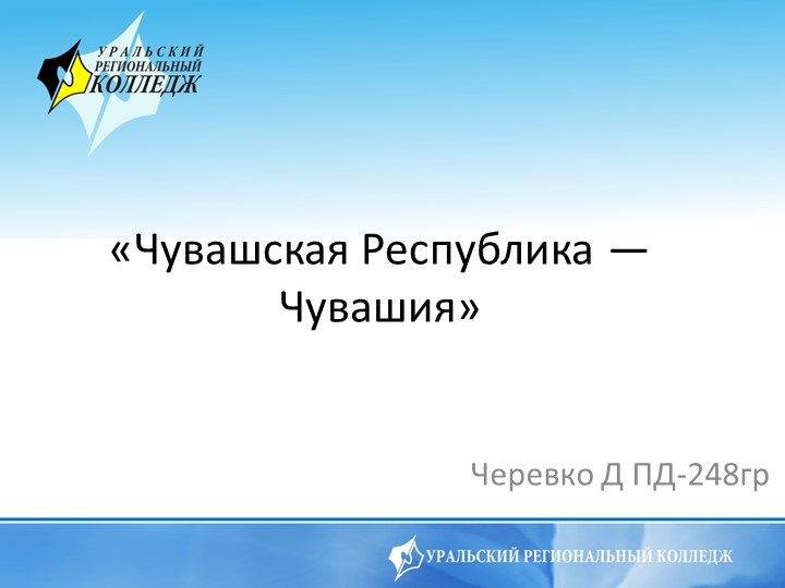 Презентация по Истории на тему "Чувашская Чеспублика-Чувашия" 2 курс Учебники, Презентации и Подготовка к Экзаменам для Школьников на Klass-Uchebnik.com