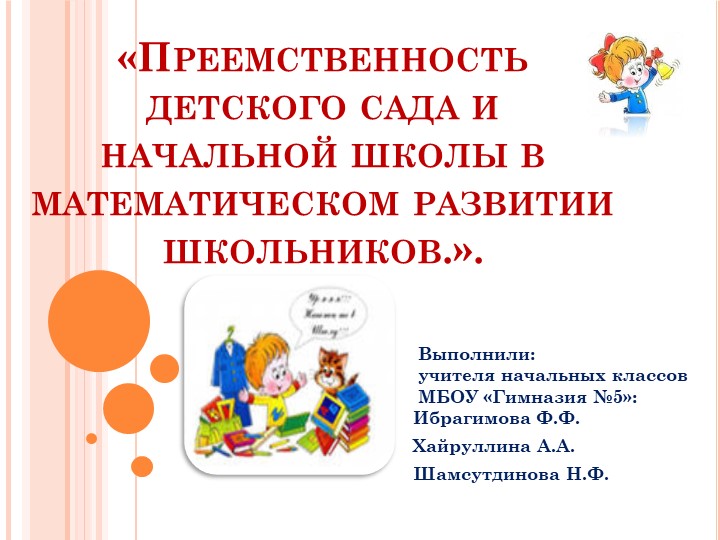 Преемственность детского сада и начальной школы в математическом развитии школьников.». Учебники, Презентации и Подготовка к Экзаменам для Школьников на Klass-Uchebnik.com
