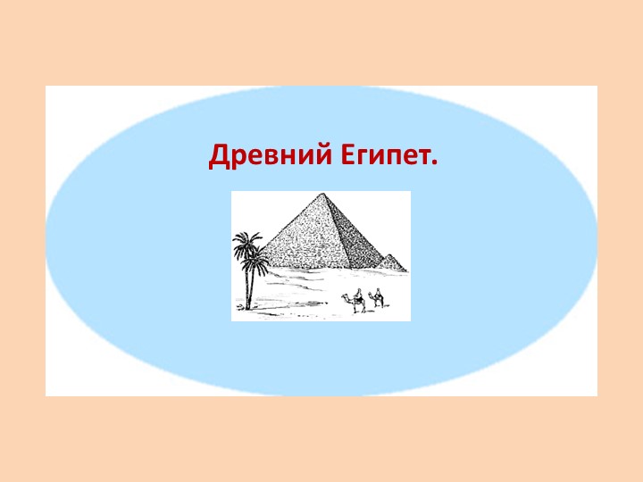 Презентация по теме Древний Египет Учебники, Презентации и Подготовка к Экзаменам для Школьников на Klass-Uchebnik.com