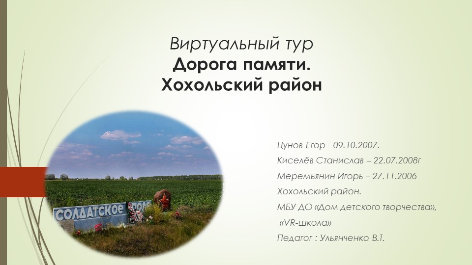 Презентация Виртуальный тур Дорога памяти. Хохольский район Учебники, Презентации и Подготовка к Экзаменам для Школьников на Klass-Uchebnik.com