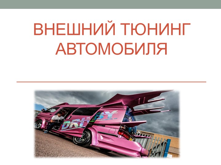 Презентация по ПМ.03 МДК.03.03 на тему "Внешний тюнинг автомобиля" Учебники, Презентации и Подготовка к Экзаменам для Школьников на Klass-Uchebnik.com