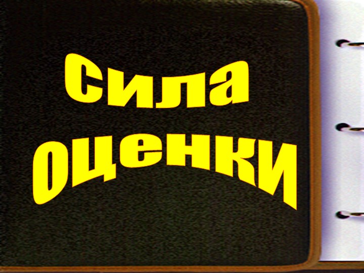 Презентация для педагога-психолога "Педагогическая оценка" Учебники, Презентации и Подготовка к Экзаменам для Школьников на Klass-Uchebnik.com