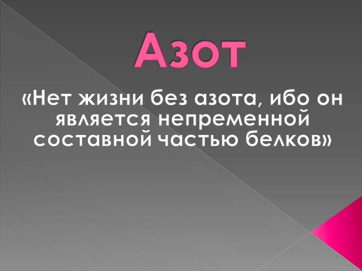 Презентация по теме: "Азот" 9 класс Учебники, Презентации и Подготовка к Экзаменам для Школьников на Klass-Uchebnik.com