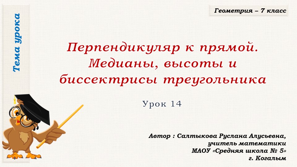 Презентация к уроку геометрии в 7 классе по теме "ПЕРПЕНДИКУЛЯР К ПРЯМОЙ. МЕДИАНЫ, БИССЕКТРИСЫ И ВЫСОТЫ ТРЕУГОЛЬНИКА" Учебники, Презентации и Подготовка к Экзаменам для Школьников на Klass-Uchebnik.com
