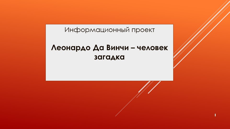 Презентация для научной конференции "Леонардо Да Винчи- человек загадка" ( класс) Учебники, Презентации и Подготовка к Экзаменам для Школьников на Klass-Uchebnik.com