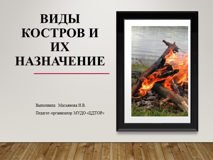 Презентация на тему: "Виды костров" Учебники, Презентации и Подготовка к Экзаменам для Школьников на Klass-Uchebnik.com