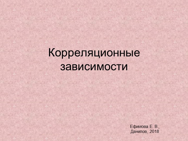 Презентация к уроку "Корреляционные зависимости" (11 класс) Учебники, Презентации и Подготовка к Экзаменам для Школьников на Klass-Uchebnik.com