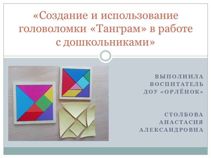 «Создание и использование головоломки «Танграм» в работе с дошкольниками» Учебники, Презентации и Подготовка к Экзаменам для Школьников на Klass-Uchebnik.com