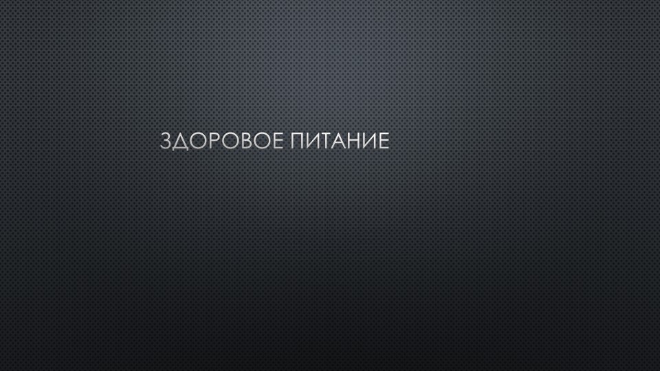 Презентация по технологии "здоровое питание" (6 класс) Учебники, Презентации и Подготовка к Экзаменам для Школьников на Klass-Uchebnik.com