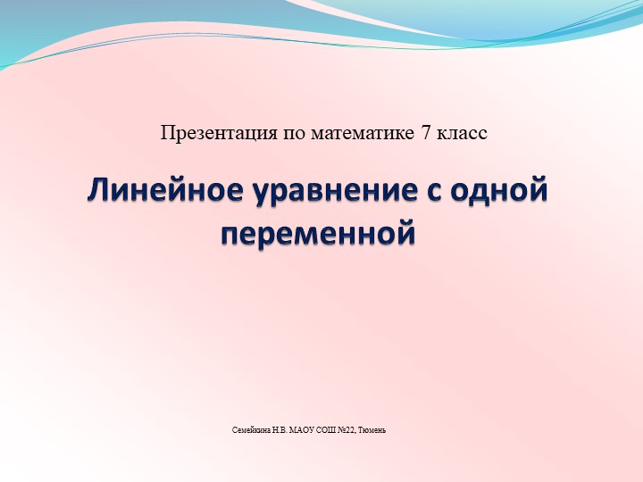 Презентация по математике 7 класс. Линейное уравнение с одной переменной. Учебники, Презентации и Подготовка к Экзаменам для Школьников на Klass-Uchebnik.com