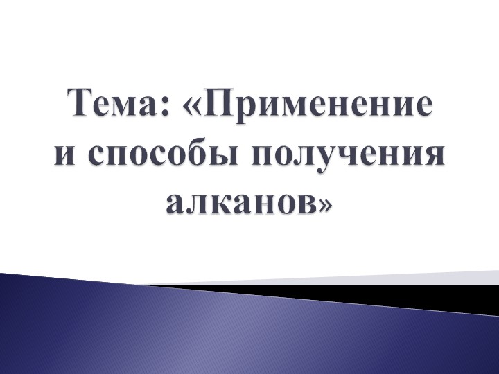 Презентация по химии на тему "Алканы Учебники, Презентации и Подготовка к Экзаменам для Школьников на Klass-Uchebnik.com