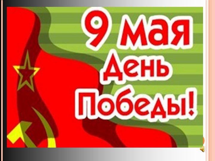 "День Победы 9 мая" Учебники, Презентации и Подготовка к Экзаменам для Школьников на Klass-Uchebnik.com
