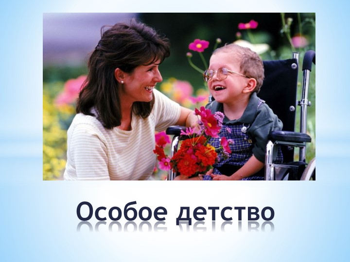 Презентация по работе с детьми ОВЗ "Особое детство" Учебники, Презентации и Подготовка к Экзаменам для Школьников на Klass-Uchebnik.com