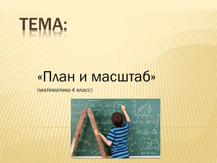 Презентация на тему : "План и масштаб" ( математика 4 класс) Учебники, Презентации и Подготовка к Экзаменам для Школьников на Klass-Uchebnik.com