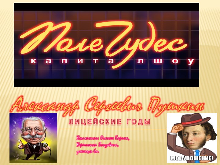 Проект "Поле чудес с Пушкиным" Учебники, Презентации и Подготовка к Экзаменам для Школьников на Klass-Uchebnik.com