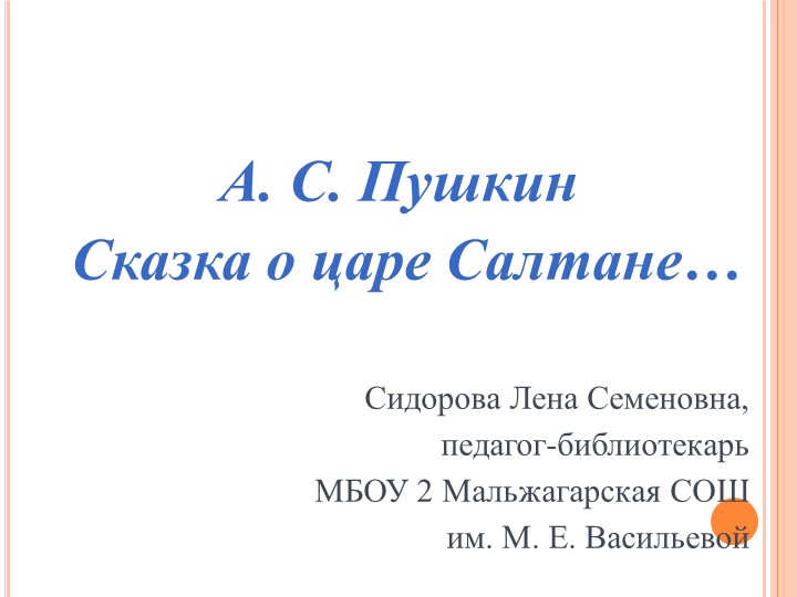 А. С. Пушкин "Сказка о царе Салтане..." Учебники, Презентации и Подготовка к Экзаменам для Школьников на Klass-Uchebnik.com