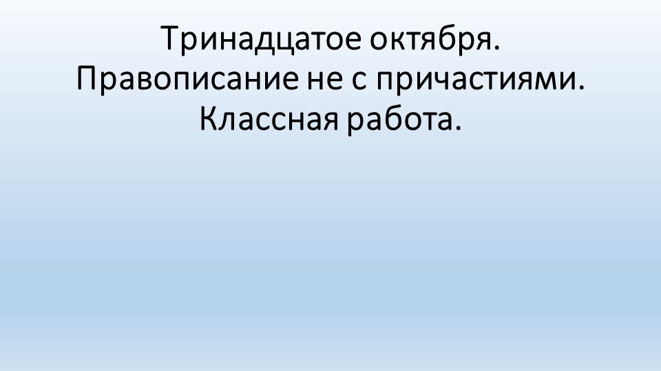 Презентация к уроку русского языка в 7 классе на тему "Правописание НЕ с причастиями" Учебники, Презентации и Подготовка к Экзаменам для Школьников на Klass-Uchebnik.com