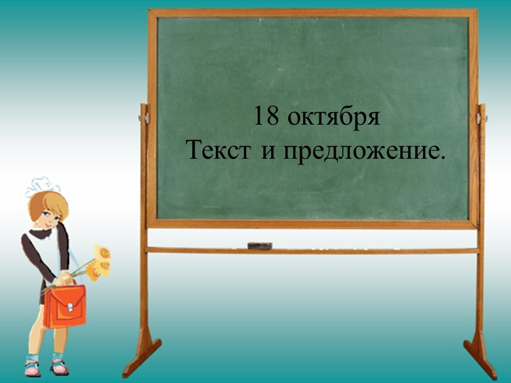 Презентация по русскому языку " Предложение. Текст" ( 5 класс) Учебники, Презентации и Подготовка к Экзаменам для Школьников на Klass-Uchebnik.com