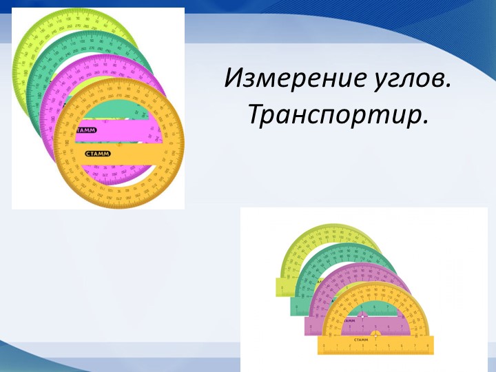 Презентация по математике на тему "Транспортир" Учебники, Презентации и Подготовка к Экзаменам для Школьников на Klass-Uchebnik.com