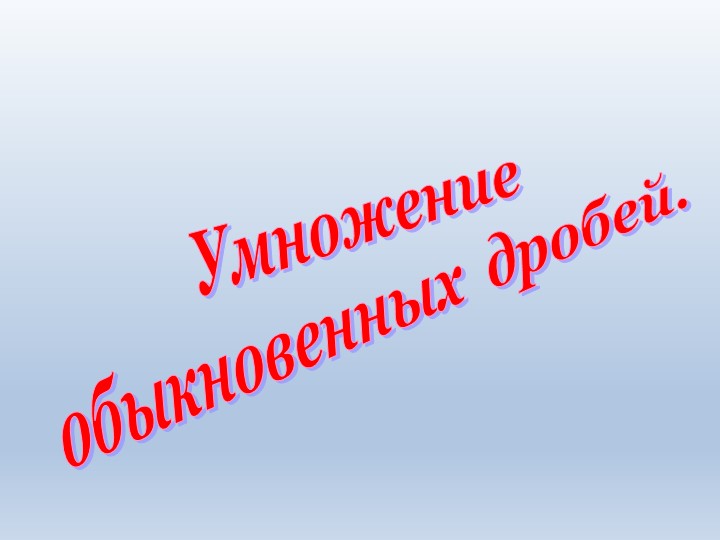 Презентация по математике на тему "Умножение обыкновенных дробей" Учебники, Презентации и Подготовка к Экзаменам для Школьников на Klass-Uchebnik.com