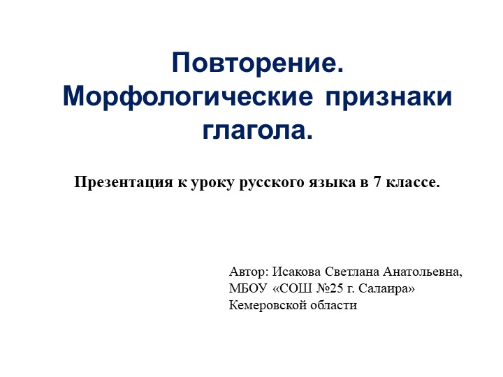 Презентация по русскому языку на тему: "Морфологические признаки глагола. Повторение" (7 класс). Учебники, Презентации и Подготовка к Экзаменам для Школьников на Klass-Uchebnik.com