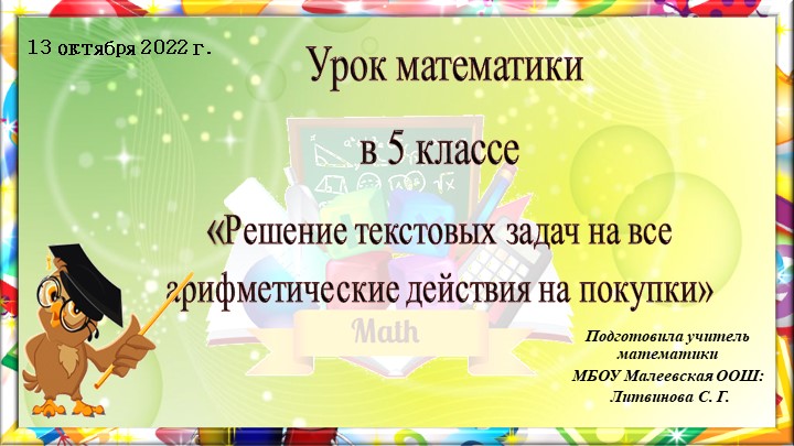 Презентация по математике на тему "Решение задач на все арифметические действия на покупки" (5 класс) Учебники, Презентации и Подготовка к Экзаменам для Школьников на Klass-Uchebnik.com