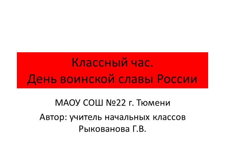 Презентация к классному часу "День воинской славы России. Бородино". Учебники, Презентации и Подготовка к Экзаменам для Школьников на Klass-Uchebnik.com