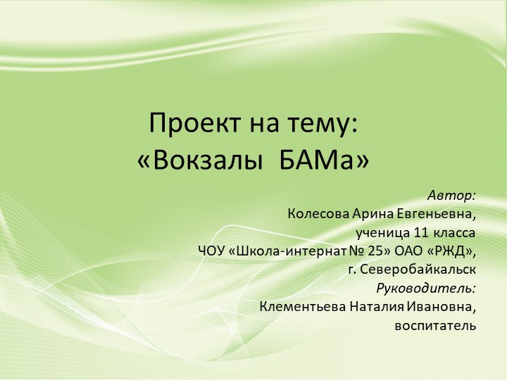 Презентация проекта "Вокзалы БАМа" Учебники, Презентации и Подготовка к Экзаменам для Школьников на Klass-Uchebnik.com