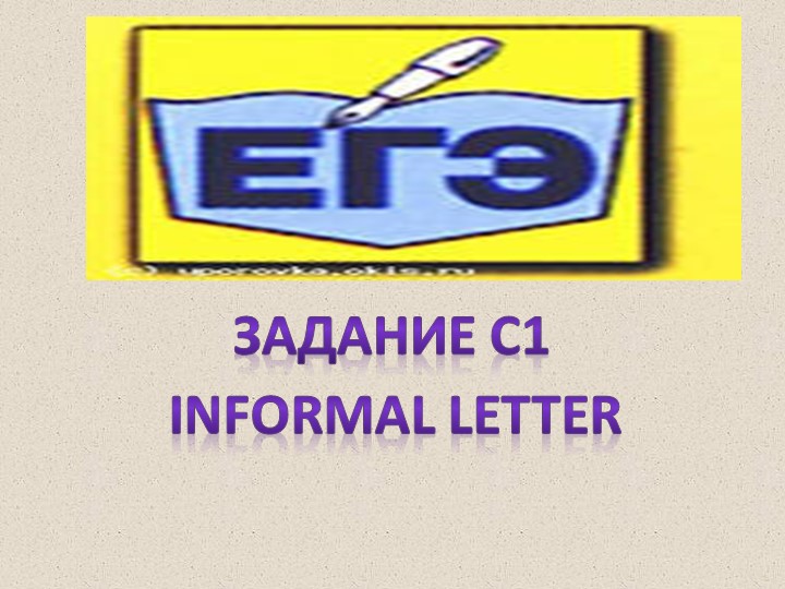 Презентация по теме: ЕГЭ письмо Учебники, Презентации и Подготовка к Экзаменам для Школьников на Klass-Uchebnik.com