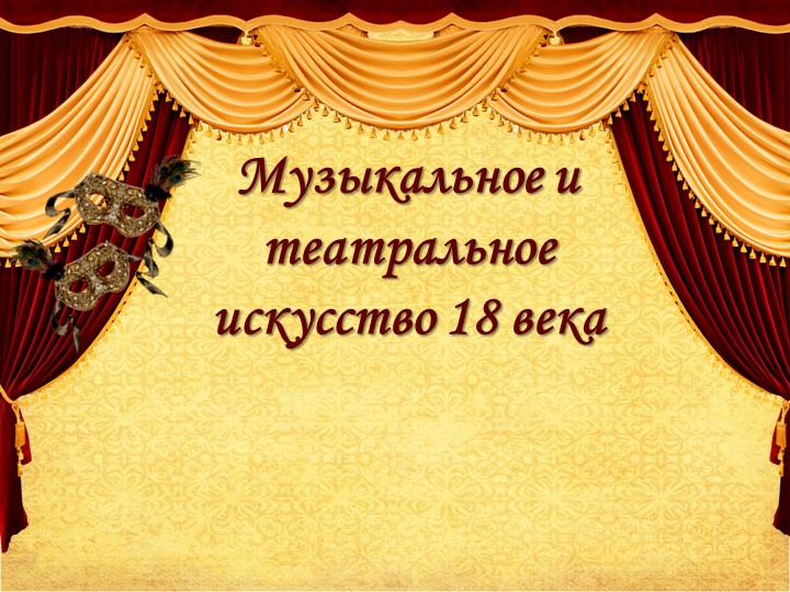 Презентация к уроку музыкального искусства "Музыкальное и театральное искусство" Учебники, Презентации и Подготовка к Экзаменам для Школьников на Klass-Uchebnik.com