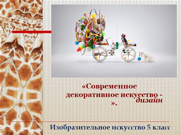 Презентация по теме "Современное декоративное искусство - дизайн" Учебники, Презентации и Подготовка к Экзаменам для Школьников на Klass-Uchebnik.com