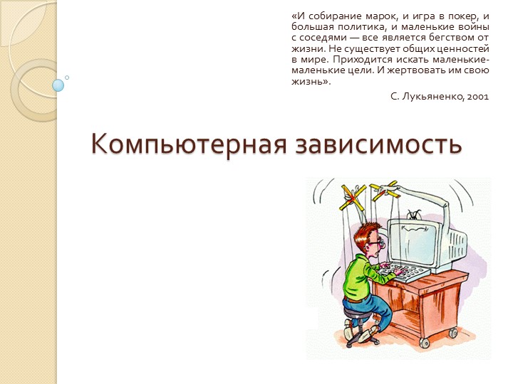 Презентация и доклад "Компьютерная зависимость" Учебники, Презентации и Подготовка к Экзаменам для Школьников на Klass-Uchebnik.com