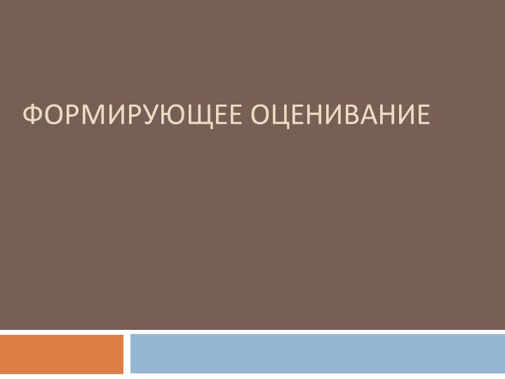 Проект по использованию системы формирующего оценивания на уроках предметной области «обществознание». Учебники, Презентации и Подготовка к Экзаменам для Школьников на Klass-Uchebnik.com