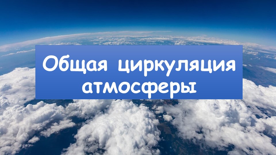 Презентация по географии на тему "Общая циркуляция атмосферы" (7 класс) Учебники, Презентации и Подготовка к Экзаменам для Школьников на Klass-Uchebnik.com
