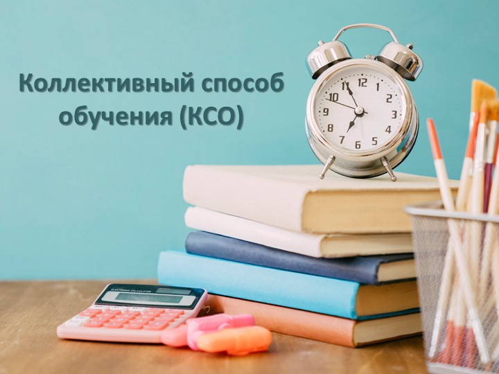 Презентация "Коллективный способ обучения" Учебники, Презентации и Подготовка к Экзаменам для Школьников на Klass-Uchebnik.com