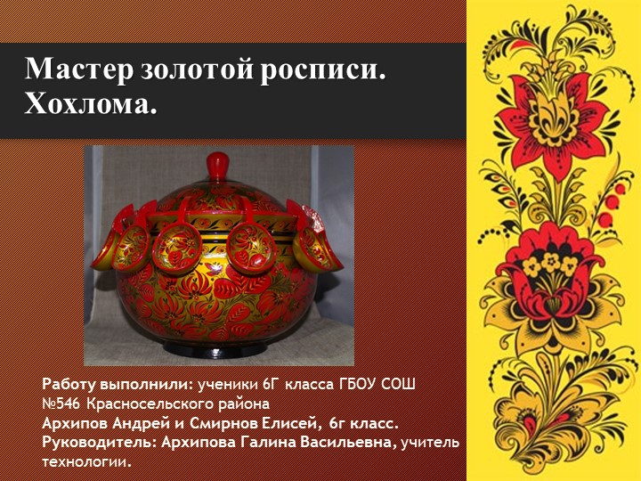 Презентация по технологии на тему народного творчества "Мастер золотой росписи. Хохлома".6 класс.астер Учебники, Презентации и Подготовка к Экзаменам для Школьников на Klass-Uchebnik.com
