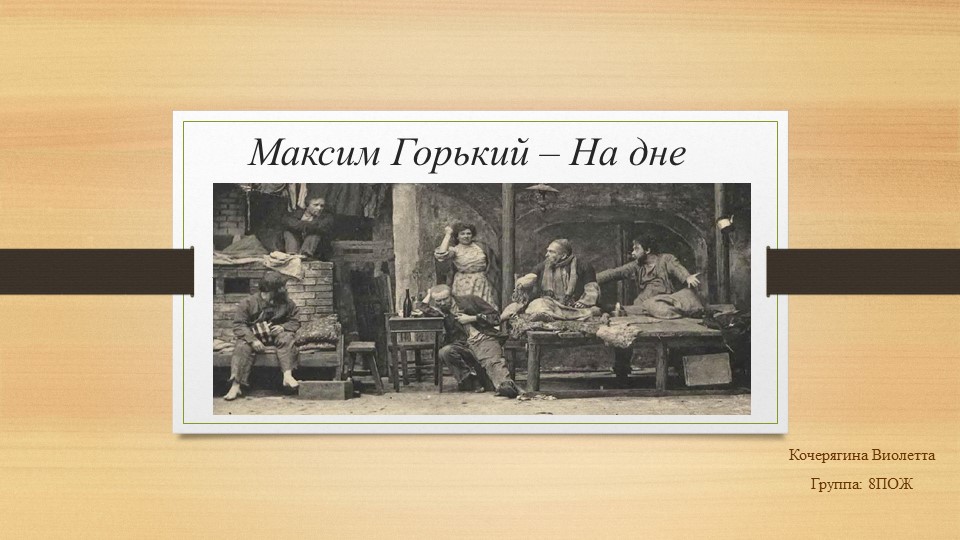 Презентация по пьесе Максима Горького "На дне" Учебники, Презентации и Подготовка к Экзаменам для Школьников на Klass-Uchebnik.com