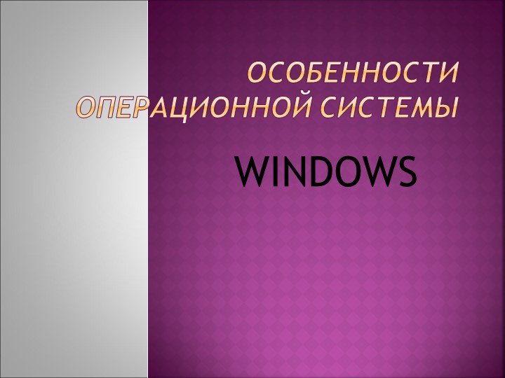 Презентация к уроку информатики "Работа в среде операционной системы Microsoft Особенности операционной системы" Учебники, Презентации и Подготовка к Экзаменам для Школьников на Klass-Uchebnik.com