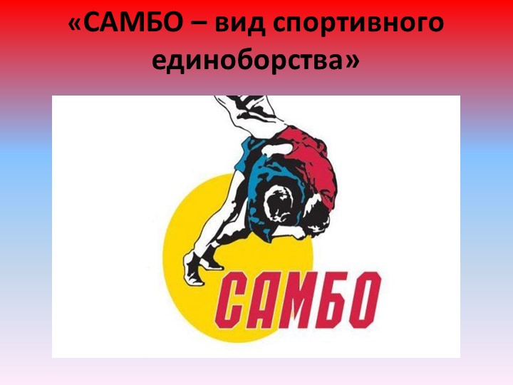 Презентация на тему: "«Самбо – вид спортивного единоборства» Учебники, Презентации и Подготовка к Экзаменам для Школьников на Klass-Uchebnik.com