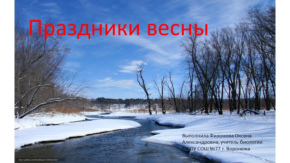 Презентация для классного часа "Праздники весны" Учебники, Презентации и Подготовка к Экзаменам для Школьников на Klass-Uchebnik.com