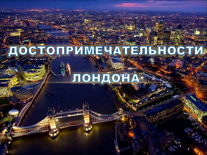 Презентация "Достопримечательности Лондона" для учащихся 2-х классов, начинающих изучать английский язык, с целью знакомства со столицей страны изучаемого языка Учебники, Презентации и Подготовка к Экзаменам для Школьников на Klass-Uchebnik.com