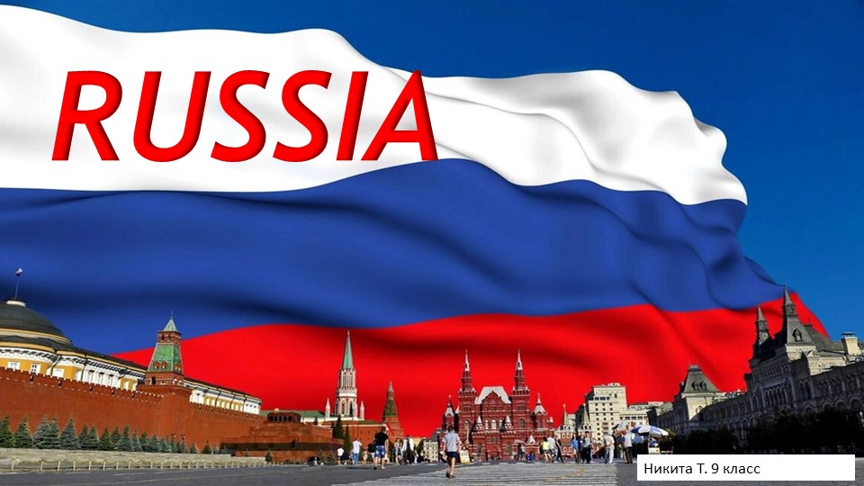 Презентация по английскому языку "Россия" Учебники, Презентации и Подготовка к Экзаменам для Школьников на Klass-Uchebnik.com