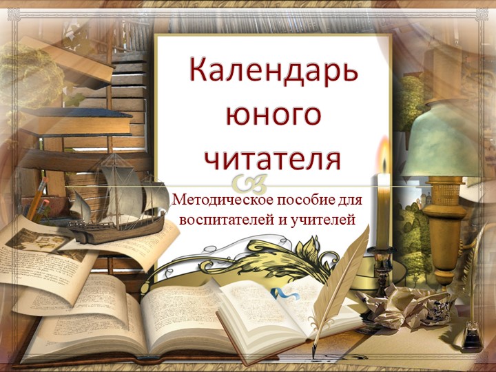 Методическая разработка "Календарь юного читателя" Учебники, Презентации и Подготовка к Экзаменам для Школьников на Klass-Uchebnik.com
