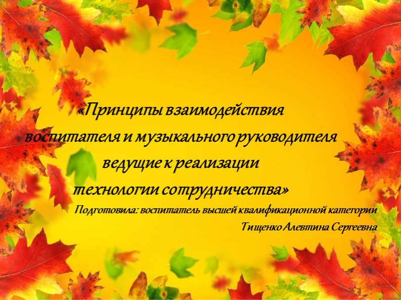 Принципы взаимодействия воспитателя и музыкального руководителя ведущие к реализации технологии сотрудничества Учебники, Презентации и Подготовка к Экзаменам для Школьников на Klass-Uchebnik.com