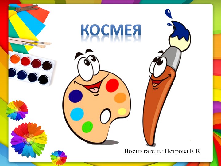 Занятие, презентация: "Знакомство с цветком "Космея" Учебники, Презентации и Подготовка к Экзаменам для Школьников на Klass-Uchebnik.com